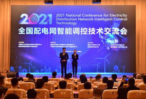 尊龙凯时软件乐成联合承办2021年天下配电网智能调控手艺交流会