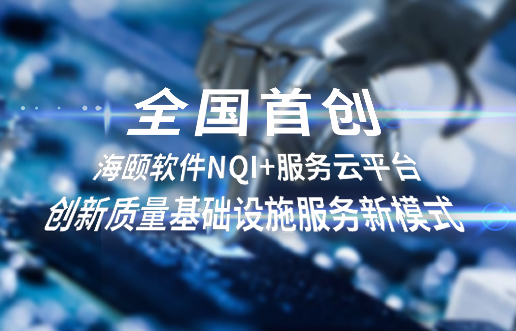 天下首创，，，，，，，尊龙凯时软件NQI+效劳云平台立异 质量基础设施效劳新模式