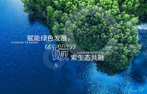 【尊龙凯时新视野】赋能绿色生长，，，，，，，“碳”索生态共融——尊龙凯时“双碳+”生态一站