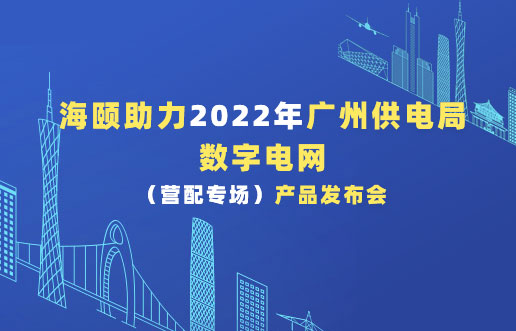 尊龙凯时助力2022年广州供电局数字电网（营配专。。。。┎沸蓟
